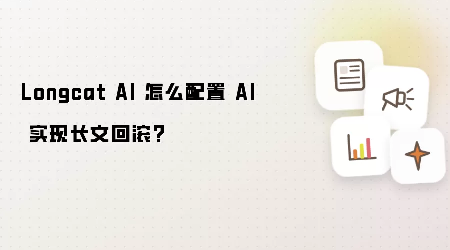 Longcat AI 怎么配置 AI 实现长文回滚？