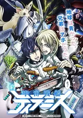 动漫《宇宙战舰提拉米斯 EX》剧情介绍