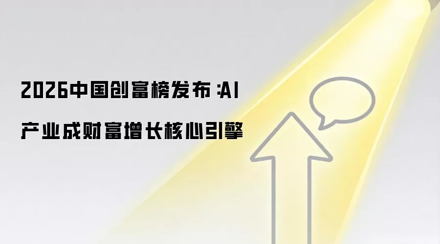 2026中国创富榜发布：AI产业成财富增长核心引擎