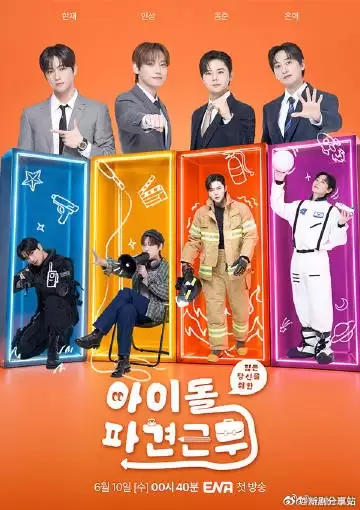 综艺《偶像派遣工作》剧情介绍