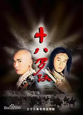 电视剧《十八罗汉》剧情介绍