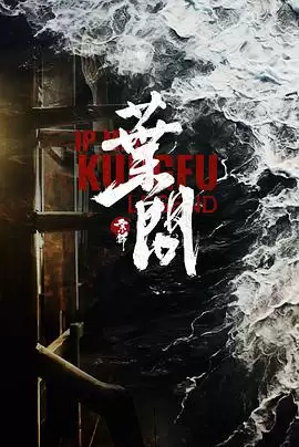 电影《宗师叶问2026》剧情介绍