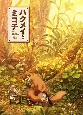 动漫《妖精森林的小不点》剧情介绍