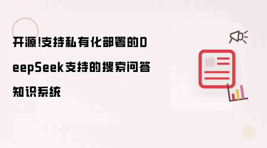 开源！支持私有化部署的DeepSeek支持的搜索问答知识系统