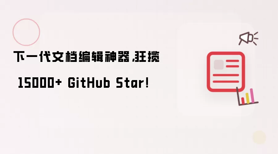 下一代文档编辑神器,狂揽 15000+ GitHub Star!