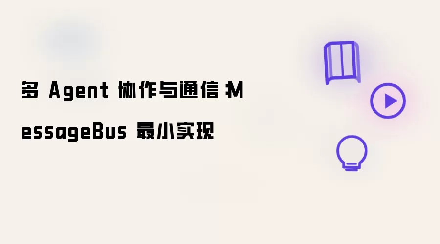 多 Agent 协作与通信：MessageBus 最小实现