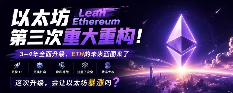 以太坊Lean Ethereum升级解析