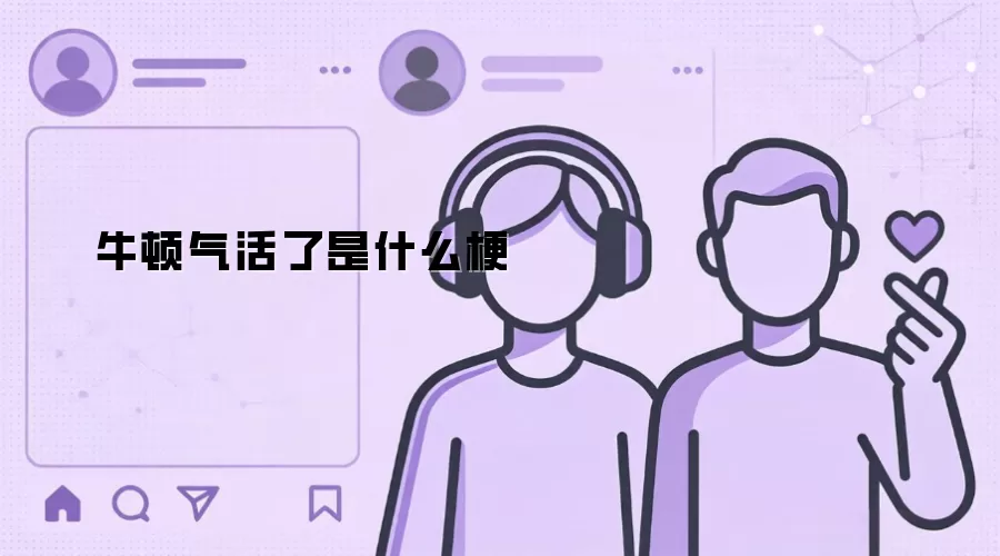 牛顿气活了是什么梗