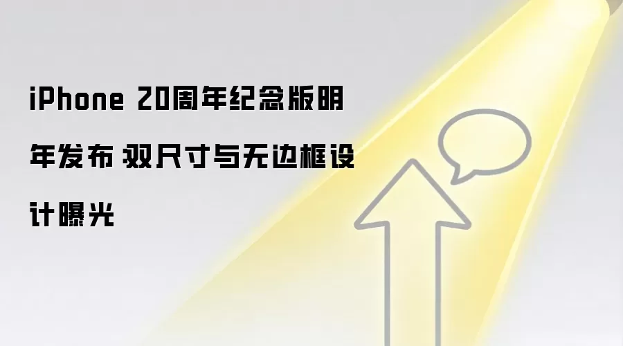 iPhone 20周年纪念版明年发布：双尺寸与无边框设计曝光