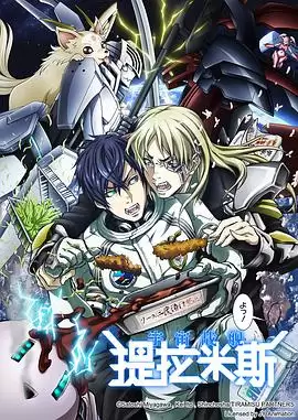 动漫《宇宙战舰提拉米斯》剧情介绍