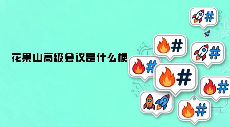 花果山高级会议是什么梗