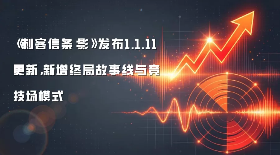《刺客信条：影》发布1.1.11更新，新增终局故事线与竞技场模式