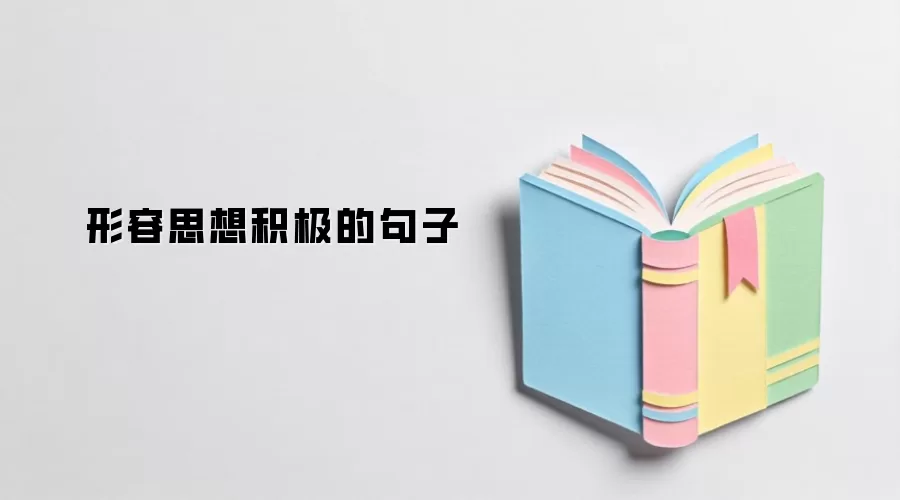 形容思想积极的句子