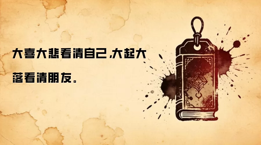 大喜大悲看清自己，大起大落看清朋友。