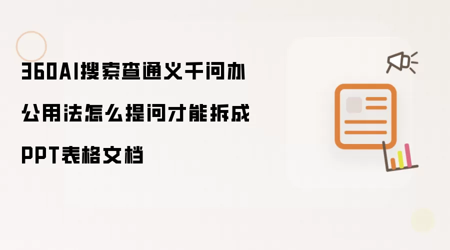 360AI搜索查通义千问办公用法怎么提问才能拆成PPT表格文档