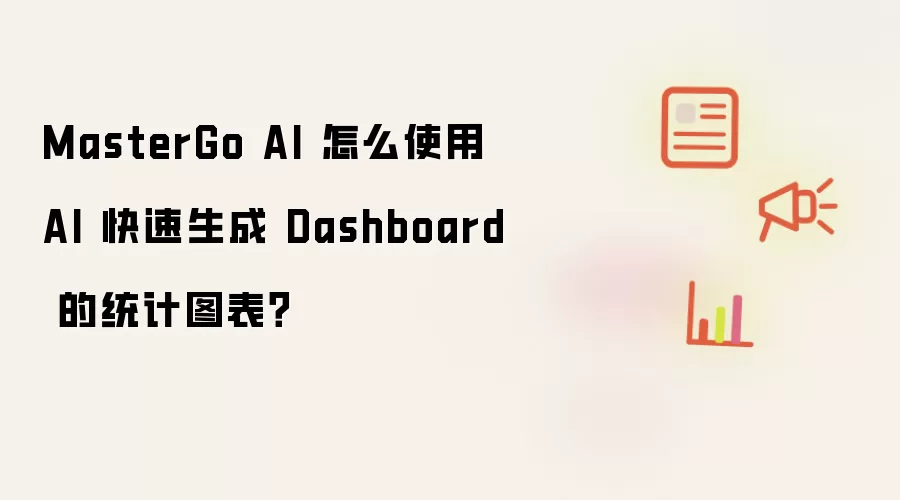 MasterGo AI 怎么使用 AI 快速生成 Dashboard 的统计图表？