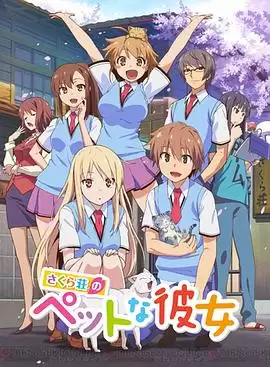 动漫《樱花庄的宠物女孩》剧情介绍