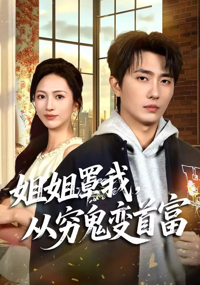 短剧《姐姐罩我，从穷鬼变首富》剧情介绍