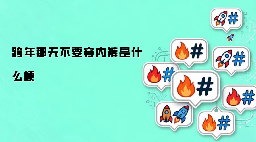 跨年那天不要穿内裤是什么梗