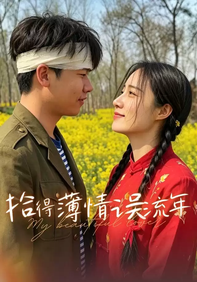 短剧《拾得薄情误流年》剧情介绍