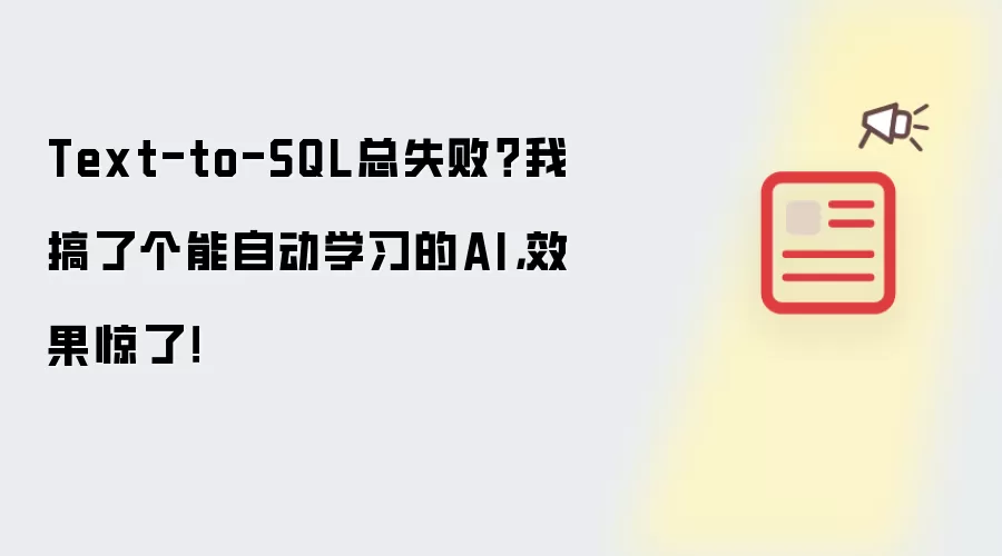 Text-to-SQL总失败?我搞了个能自动学习的AI,效果惊了!
