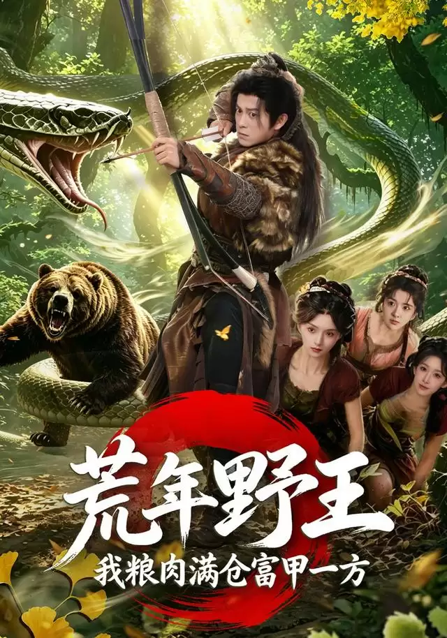 短剧《荒年野王我粮肉满仓富甲一方》剧情介绍