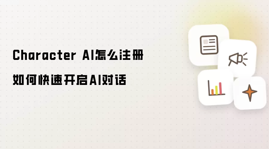 Character AI怎么注册 如何快速开启AI对话