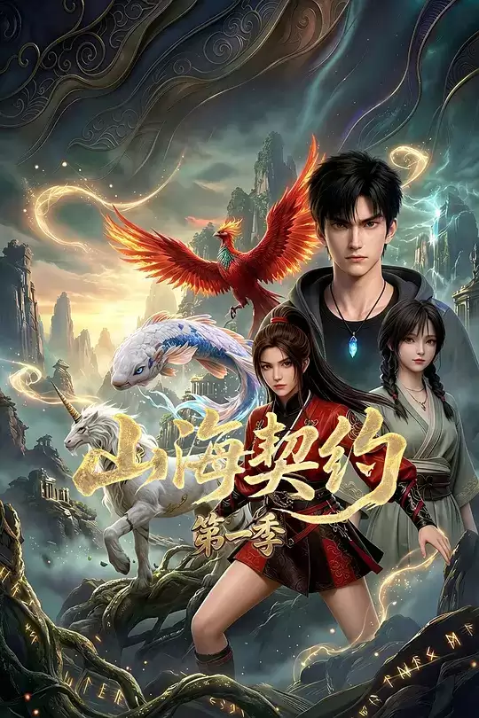 动漫《山海契约第一季》剧情介绍