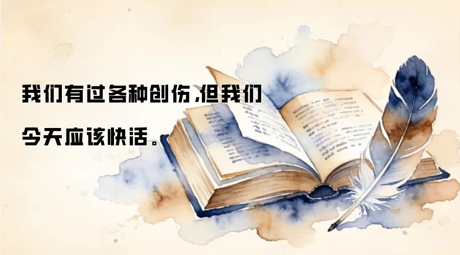 我们有过各种创伤，但我们今天应该快活。