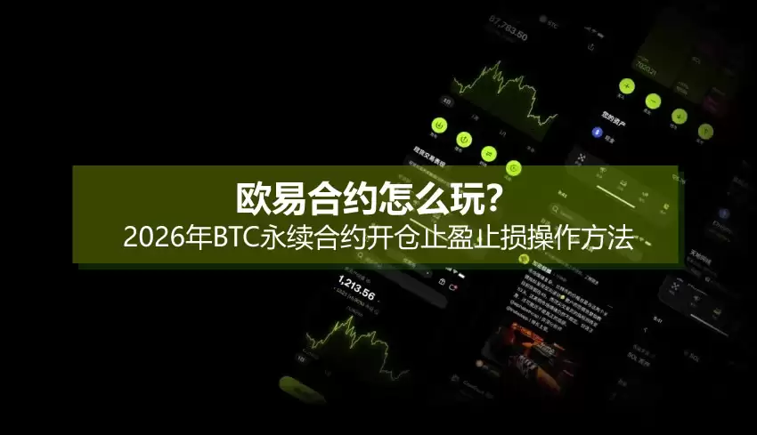 欧易合约怎么玩?2026年BTC永续合约开仓止盈止损操作方法
