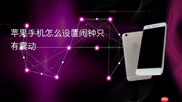 苹果手机怎么设置闹钟只有震动