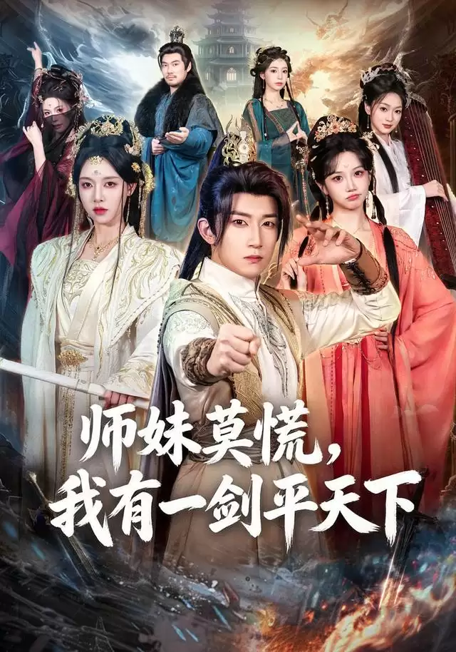 短剧《师妹莫慌，我有一剑平天下》剧情介绍
