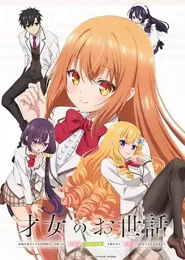 动漫《才女的侍从 在满是高岭之花的贵族学校暗中照顾》剧情介绍