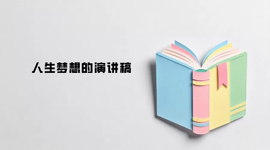 人生梦想的演讲稿
