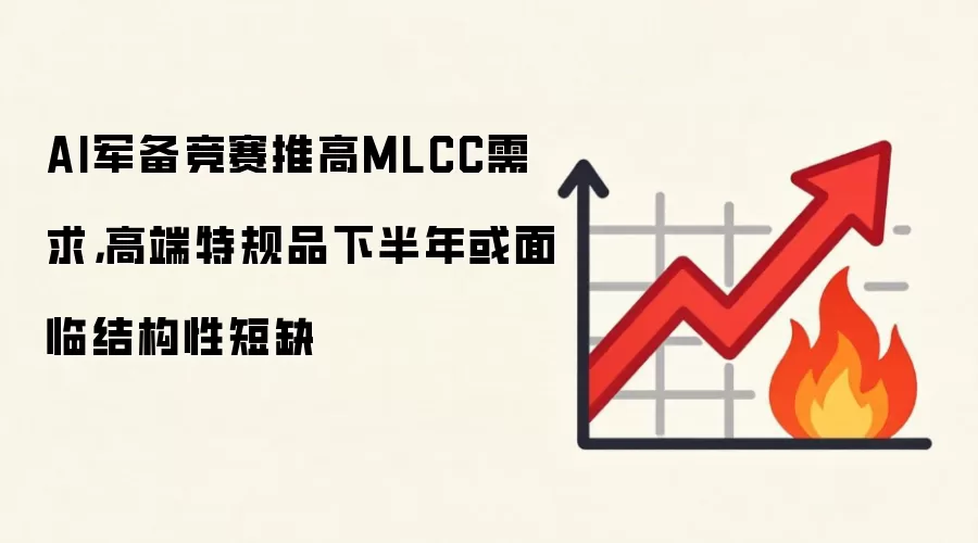 AI军备竞赛推高MLCC需求,高端特规品下半年或面临结构性短缺