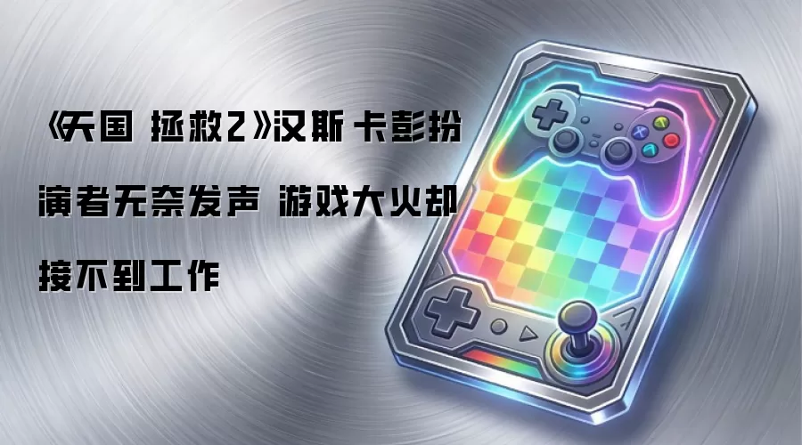 《天国 拯救2》汉斯·卡彭扮演者无奈发声 游戏大火却接不到工作