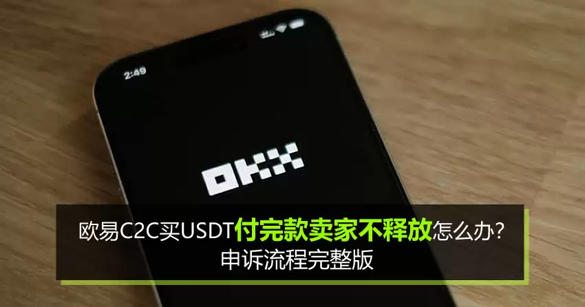 欧易C2C买钱SDT付完款卖家不释放怎么办?申诉流程完整版
