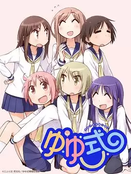 动漫《悠悠式OVA》剧情介绍