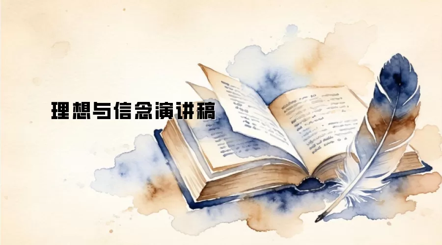理想与信念演讲稿