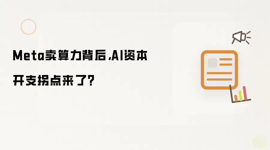 Meta卖算力背后，AI资本开支拐点来了？
