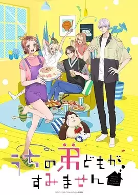 动漫《我家的弟弟们真是让您费心了》剧情介绍