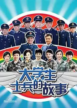 电视剧《大学生士兵的故事》剧情介绍