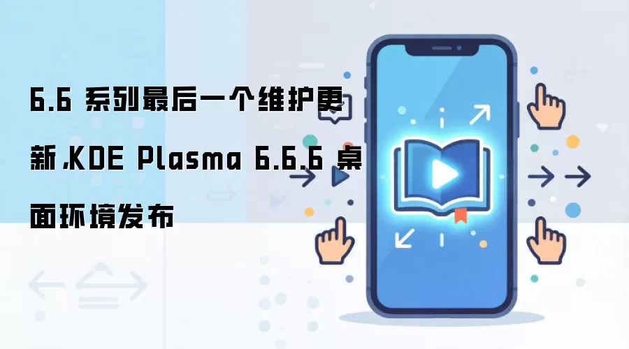 6.6 系列最后一个维护更新，KDE Plasma 6.6.6 桌面环境发布