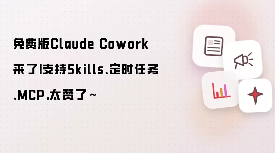 免费版Claude Cowork来了!支持Skills、定时任务、MCP,太赞了~