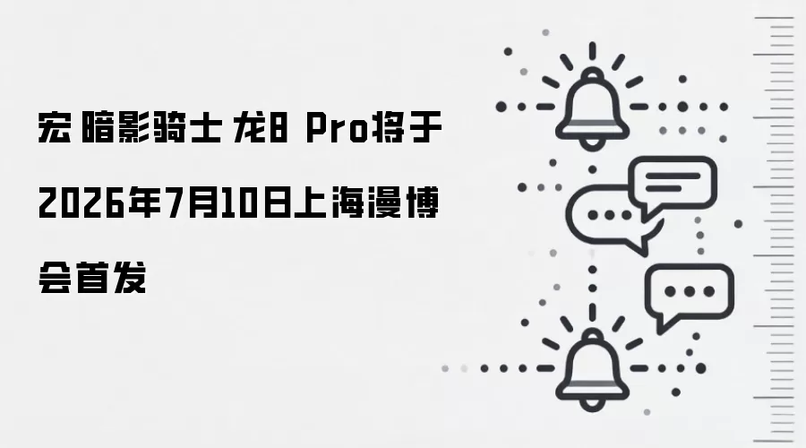 宏碁暗影骑士·龙8 Pro将于2026年7月10日上海漫博会首发
