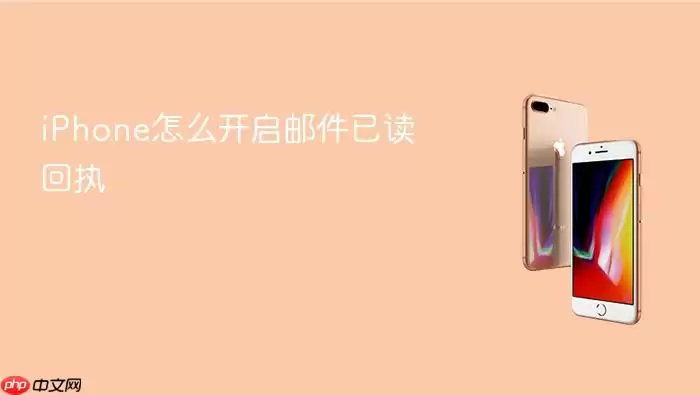 iPhone怎么开启邮件已读回执
