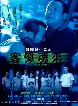 电影《阴阳路15：客似魂来》剧情介绍