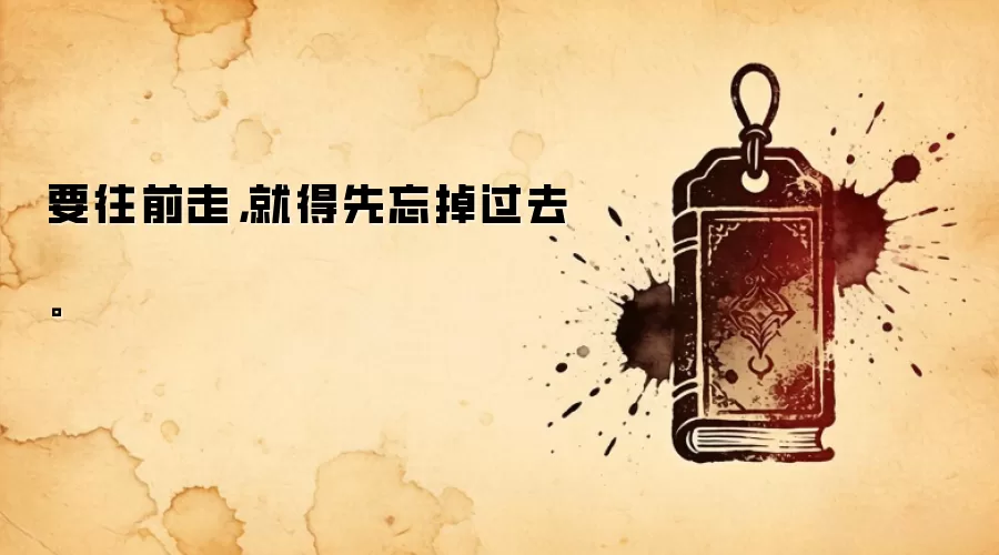 要往前走,就得先忘掉过去。