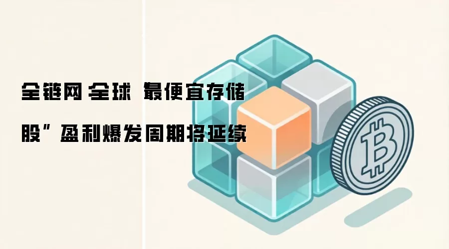 全链网:全球“最便宜存储股” 盈利爆发周期将延续