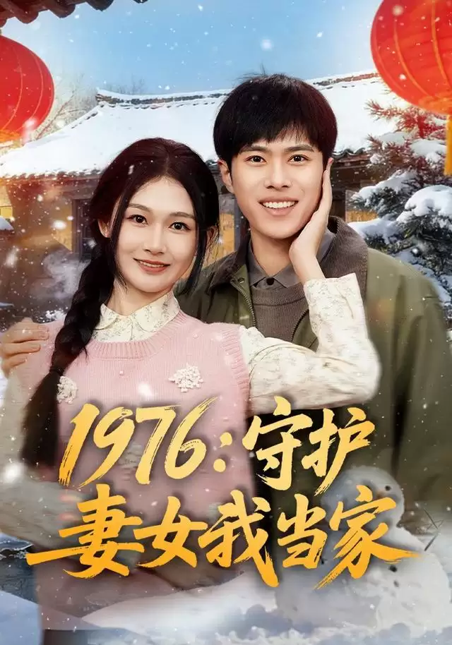 短剧《1976：守护妻女我当家》剧情介绍